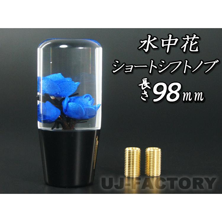 水中花 バラ/薔薇 ブルー ショートシフトノブ 98mm 変換アダプター付