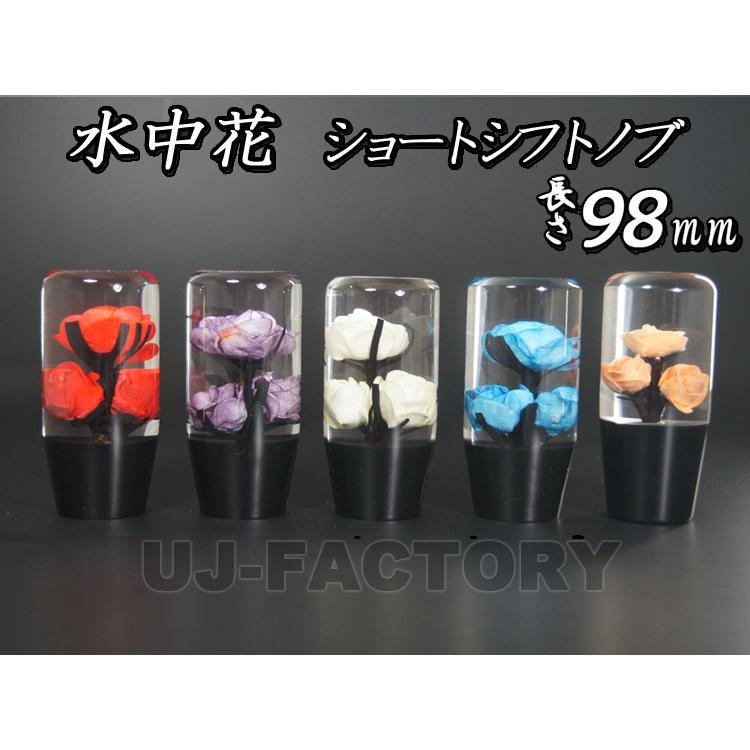 水中花 バラ/薔薇 ブルー ショートシフトノブ 98mm 変換アダプター付