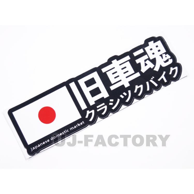 旧車魂 ブラック クラシックバイク シール ステッカー カッティング