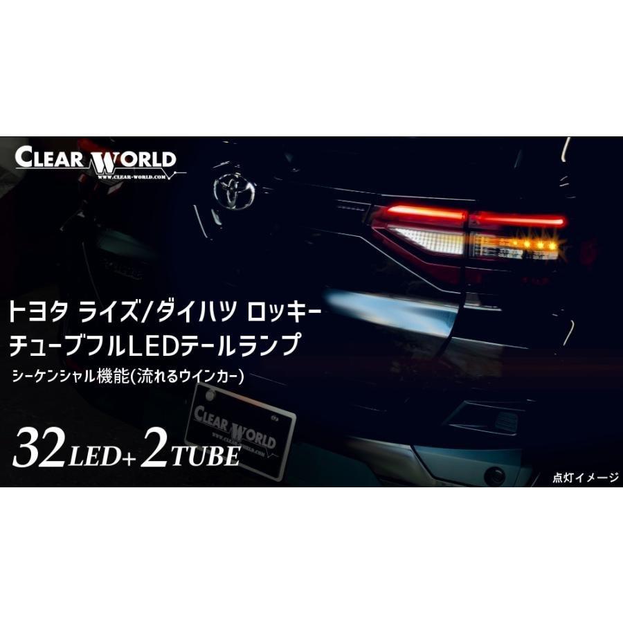 CLEAR WORLD クリアワールド 流れるウインカー フルLED テールランプ