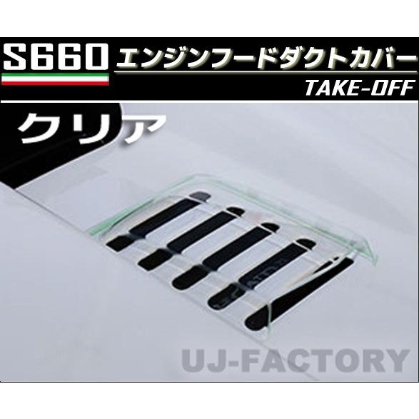 【NEW！テイクオフ】 ★S660用 エンジンフードダクトカバー★ ＜クリア＞ ホンダ S660 JW5 (H27/04〜) TAKE-OFF｜uj-factory