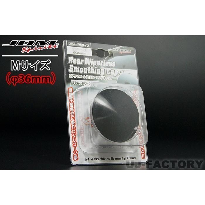 JDM】リアワイパーレス スムージングキャップ Mサイズ(ガラス JDM】リアワイパーレス スムージングキャップ Mサイズ(ガラス