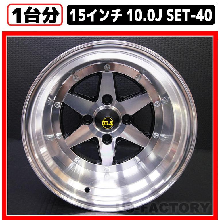 【全国送料無料！】 復刻！ ロンシャン ★XR-4 ホイール 限定 復刻版★ 15インチ / 10.0J / SET -40 / P.C.D-HOLE 114.3-4H ブラックポリッシュ ×4本セット｜uj-factory