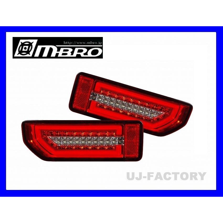 MBRO 流れるウインカー搭載 LEDサンダーテールランプ レッドレンズ