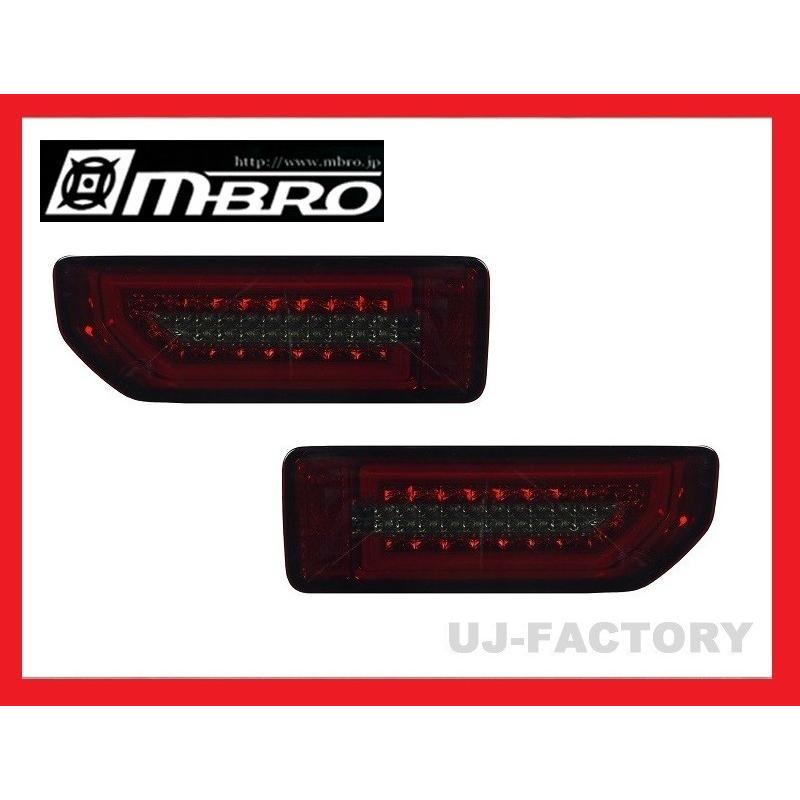 MBRO 流れるウインカー搭載 LEDサンダーテールランプ レッドスモーク