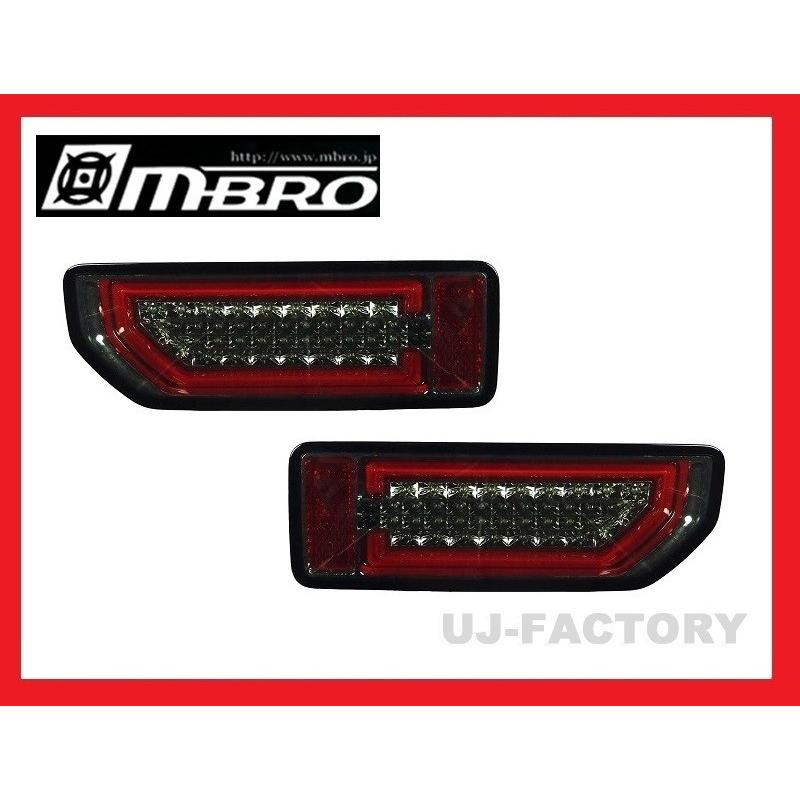 MBRO 流れるウインカー搭載 LEDサンダーテールランプ クロームスモーク