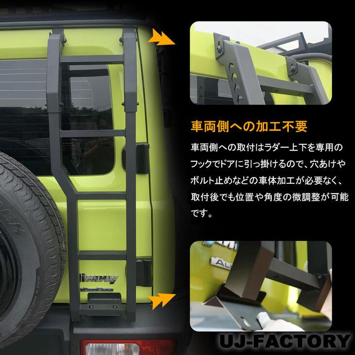 即納 アルミ製リアラダー スポーティーなマットブラック仕上 SUZUKI JIMNY ジムニー JB64W (2018/7〜) HW05S4986｜uj-factory｜04