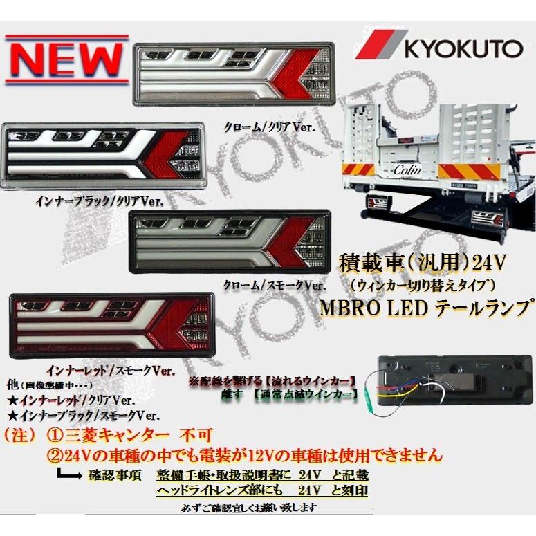 MBRO 積載車（汎用）24V専用LEDテール インナーレッド/クリアレンズ