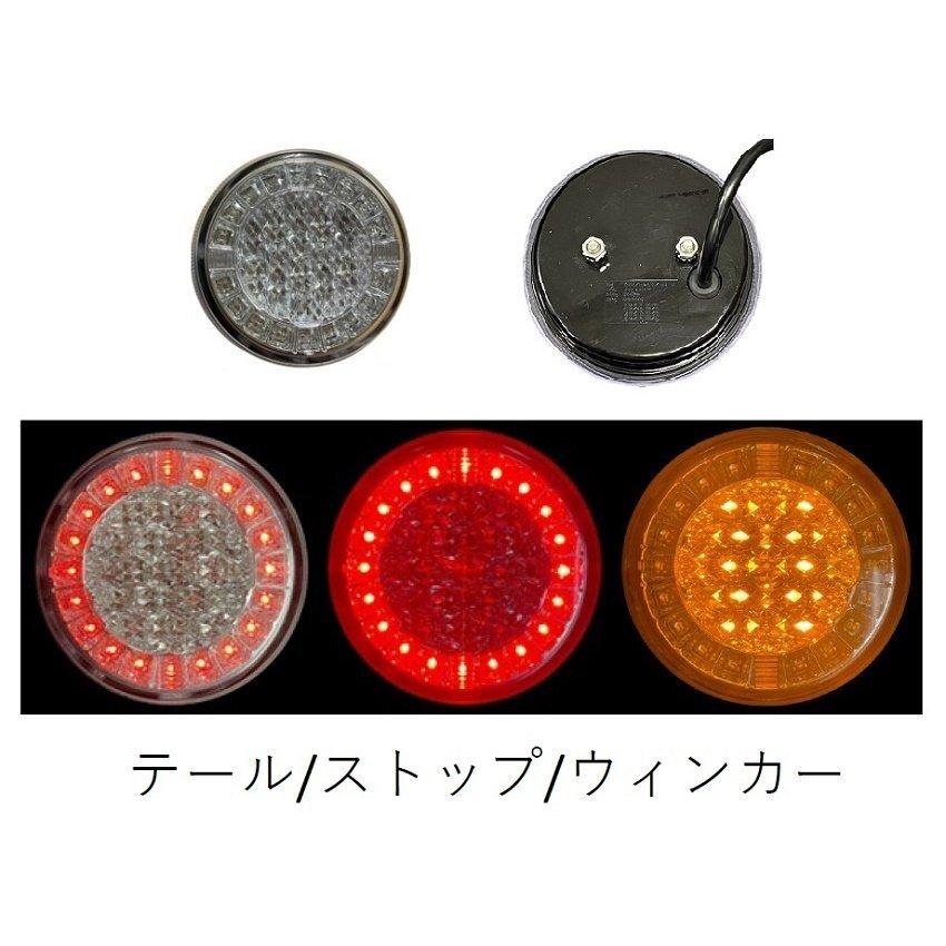 汎用 丸型テールランプ 12V〜24V対応 スモール/ストップ/ウインカー