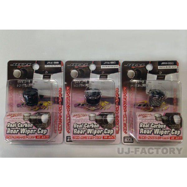 【定形外郵便250円】 JDM ★リアルカーボン・リアワイパーキャップ Sタイプ★ 汎用品 (※メール便不可)|uj-factory|02