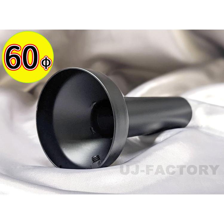 ブラック・インナーサイレンサー 60パイ ○ 60φ 用 (出口側径