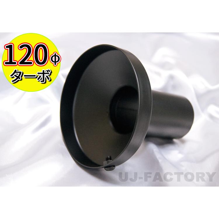 ブラック・インナーサイレンサー 120パイ TC ○ 120φ ターボ 用 (出口