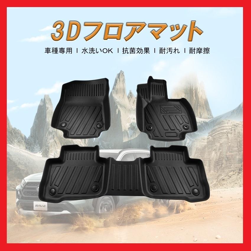 3Dフロアマット トヨタ RAV4 MXAA52/MXAA54 ガソリン車 (H31/4
