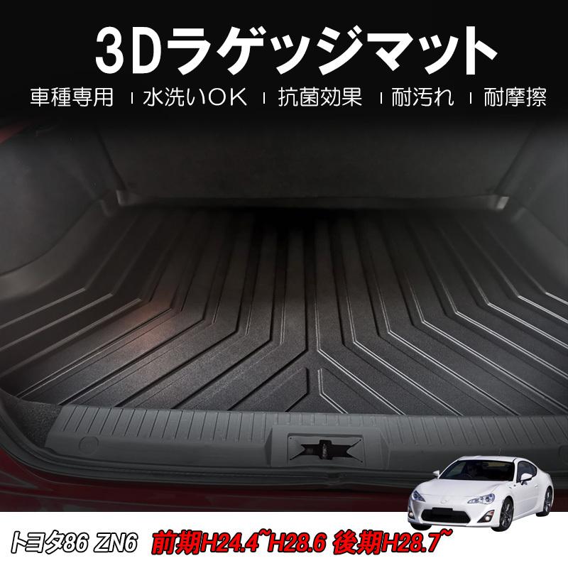 3Dラゲッジマット/車種専用設計】TOYOTA トヨタ 86 ハチロク ZN6 前期 