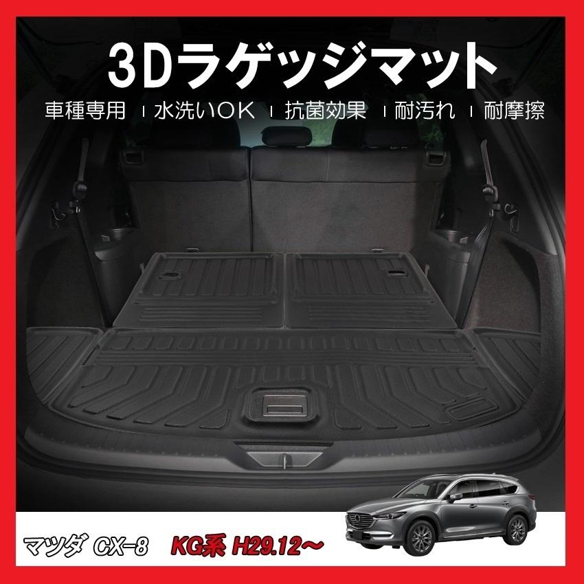 3dラゲッジマット 車種専用設計 Mazda Cx 8 Kg系 Kg2p Kg5p グレード注意 H29 12 立体形状でトランクにフィット Hn07m1002 I1501 株式会社 Uj Factory 通販 Yahoo ショッピング