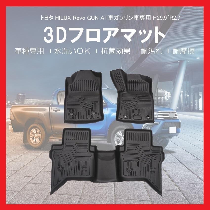 3Dフロアマット TOYOTA ハイラックス (HILUX Revo GUN) GUN125 (H29/9