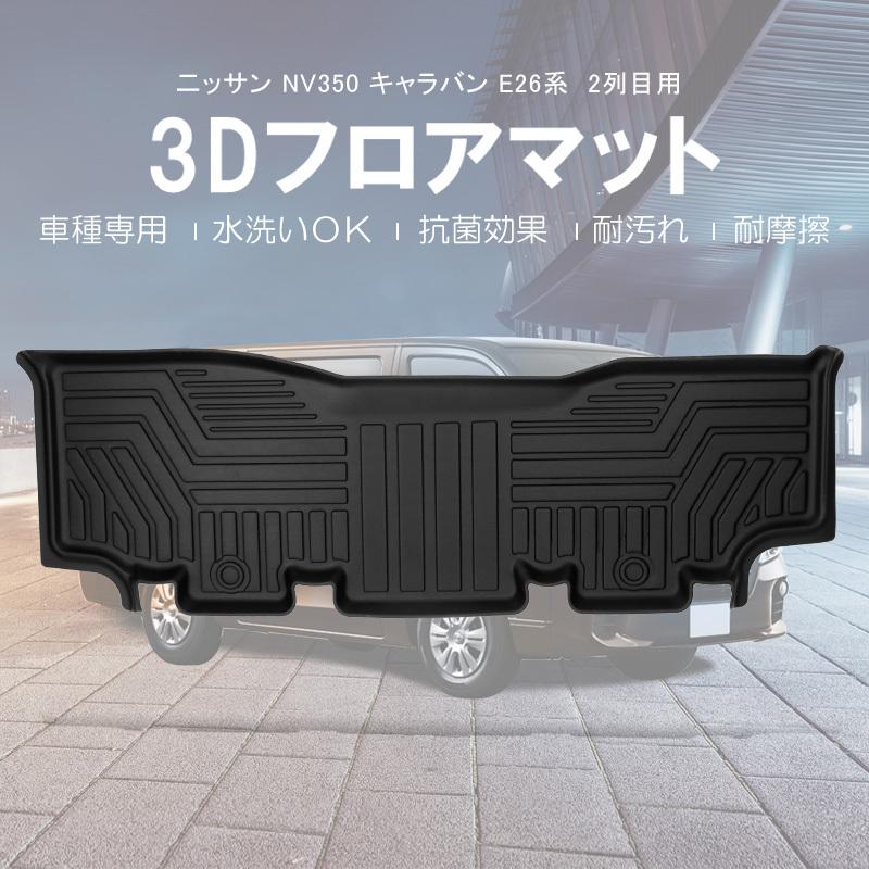 3Dフロアマット /2列目のみ NISSAN NV350 キャラバン E26