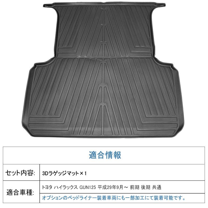 3Dラゲッジマット TOYOTA ハイラックス GUN125 (H29/9〜) 前期・後期