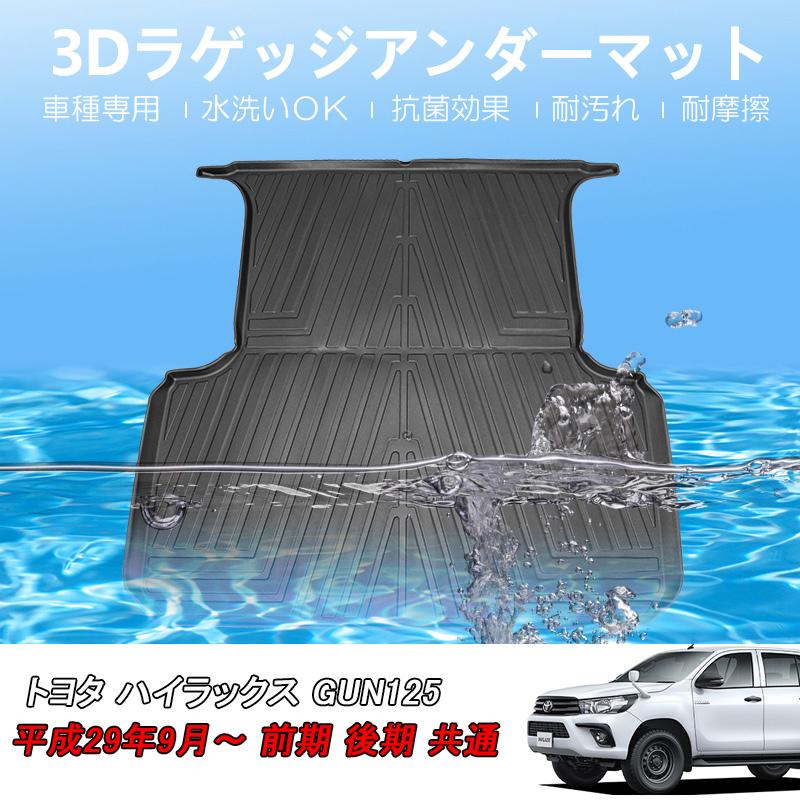 3Dラゲッジマット TOYOTA ハイラックス GUN125 (H29/9〜) 前期・後期