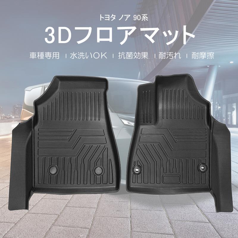 3Dフロアマット/フロント用 TOYOTA 新型 ノア NOAH 90系 (R4/1