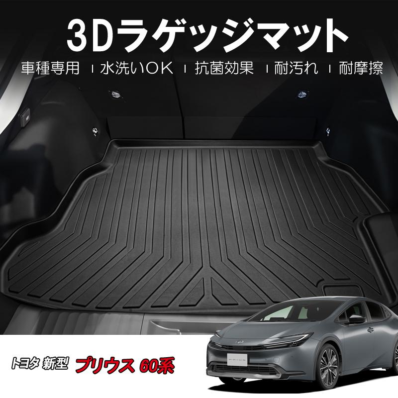 3Dラゲッジマット TOYOTA プリウス 60系 MXWH61 プラグイン