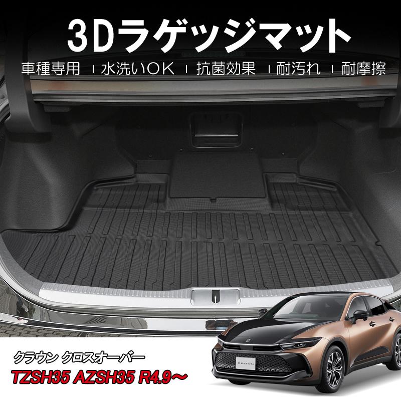 3Dラゲッジマット TOYOTA クラウンクロスオーバー CROWN CROSSOVER