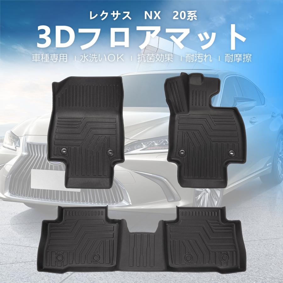 3Dフロアマット LEXUS レクサス NX 20系 NX250/NX350/NX350h/NX450h 