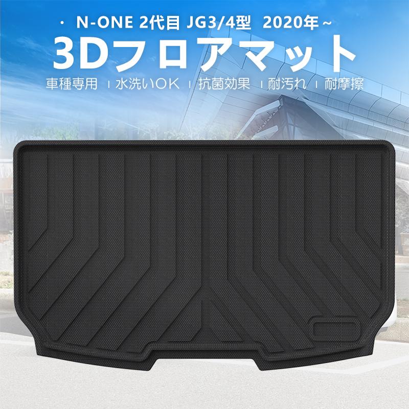 3Dラゲッジマット ホンダ N-ONE N-ワン N ONE JG3/JG4 (2020/11