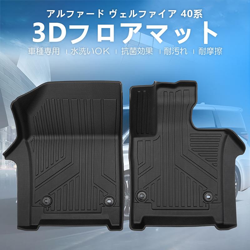 3Dフロアマット/フロント用 TOYOTA 新型 アルファード 40系 AAHH40W/AAHH45W/AGH40W (R5/6〜) HN07T13801QM｜uj-factory｜02