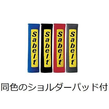sabelt（サベルト） サベルト正規品 シートベルト/ハーネス クラブマン