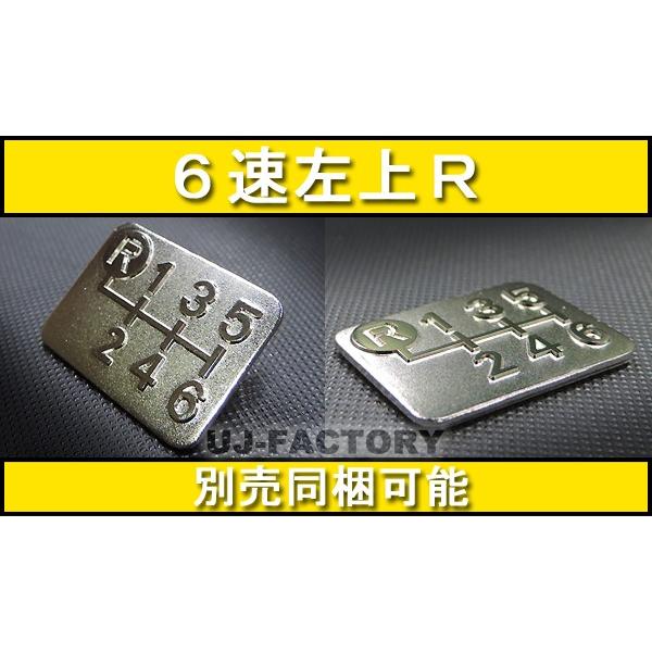 メッキ 3Dシフトパターンプレート　6速マニュアル左上R　高品質の国内生産品 シフトパネル｜uj-factory
