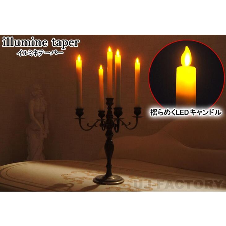 KAMEYAMA CANDLE】LEDキャンドル ◇ イルミネライトテーパー 2本セット