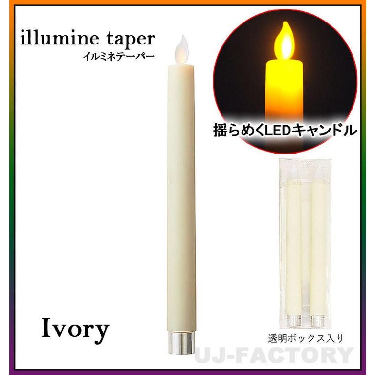 KAMEYAMA CANDLE】LEDキャンドル ◇ イルミネライトテーパー 2本セット