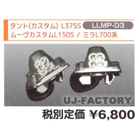 【即納 数量限定・在庫処分特価！】 LUXX LEDライセンスランプ（2個入り）Kスタイル  ◆ ミラ L700S/L710S (H10/10〜H14/11) LLMP-D3｜uj-factory