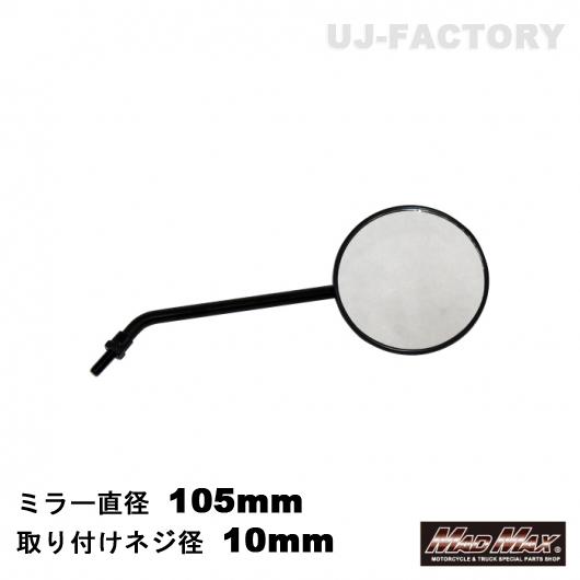 MAD MAX（マッド マックス） バイク用 汎用 直径105mm 丸形ミラー
