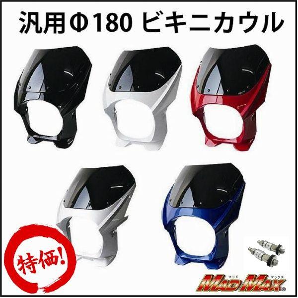 MAD MAX（マッド マックス） MADMAX 180φ 汎用ビキニカウル 8mm ボルト