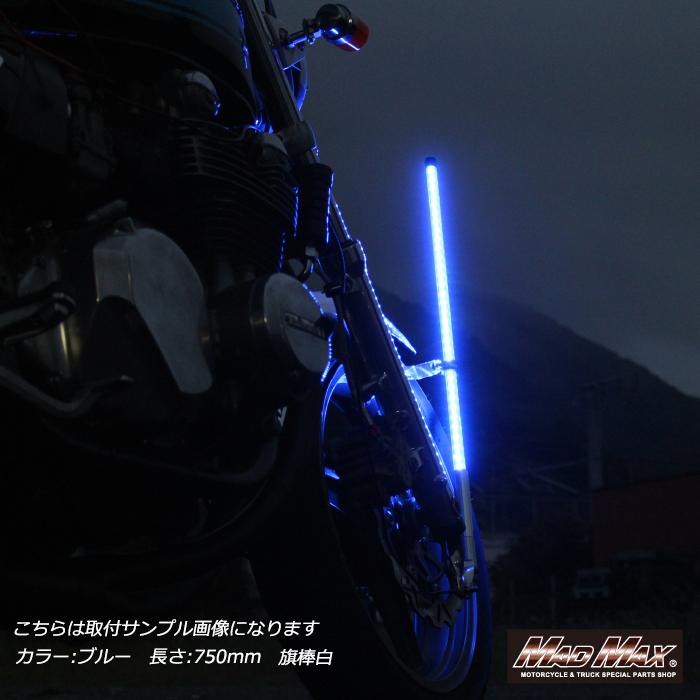 MAD MAX（マッド マックス） 汎用 オートバイ用 旗棒黒 LED ブルー発光