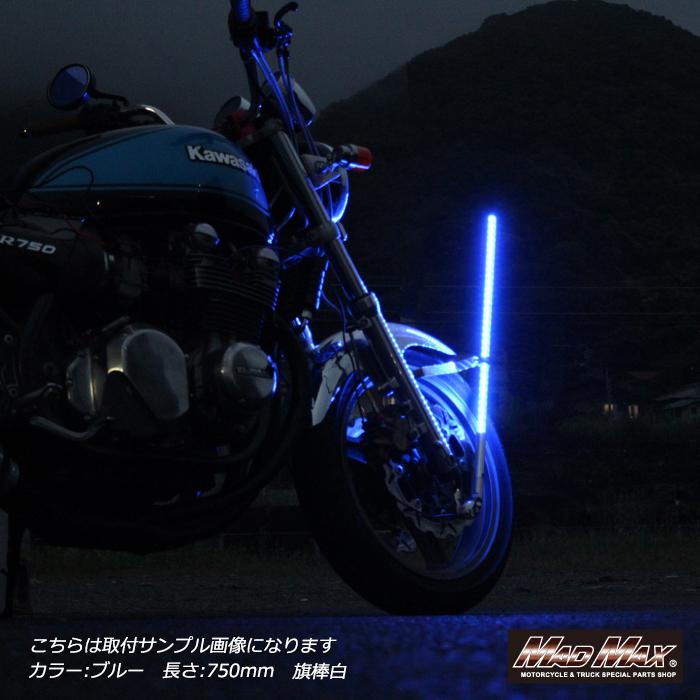 MAD MAX（マッド マックス） 汎用 オートバイ用 旗棒黒 LED ホワイト