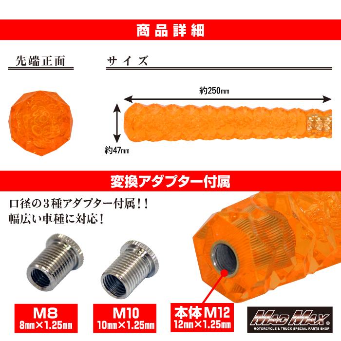 MAD MAX シフトノブ スパーク 250mm 変換アダプター付き トヨタ ダイハツ 日野 ふそう いすゞ MM75-0062｜uj-factory｜03