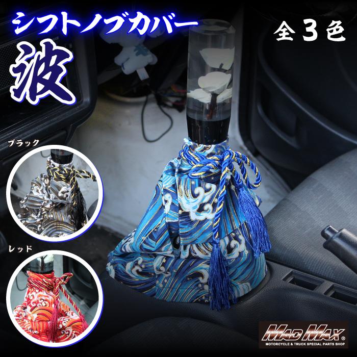 MAD MAX（マッド マックス） 汎用 トラック 乗用車用 シフトブーツ