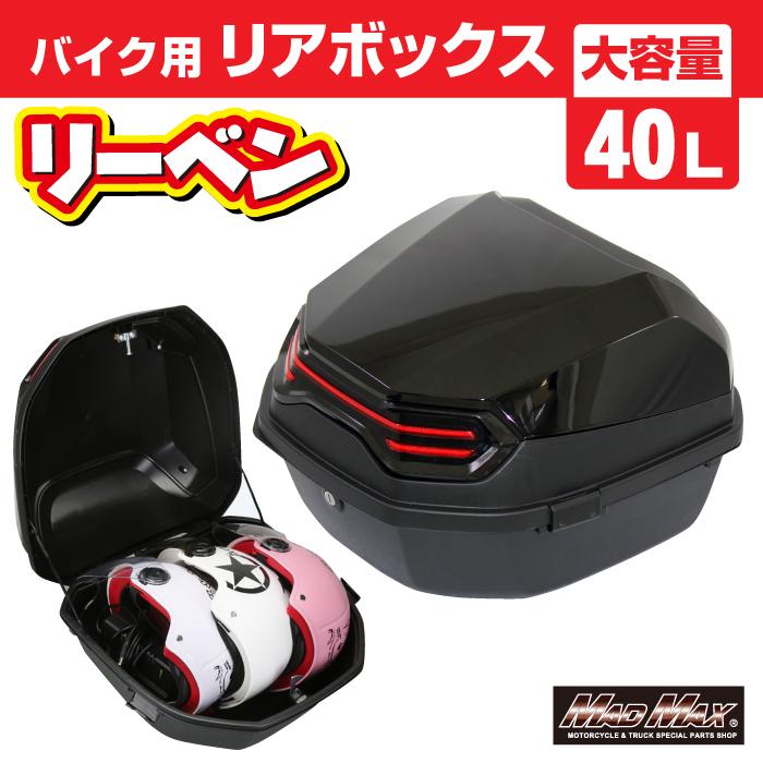 MAD MAX（マッド マックス） 汎用 バイク用 リアボックス リーベン