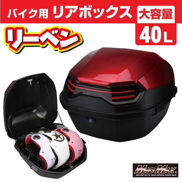 MAD MAX（マッド マックス） 汎用 バイク用 リアボックス リーベン