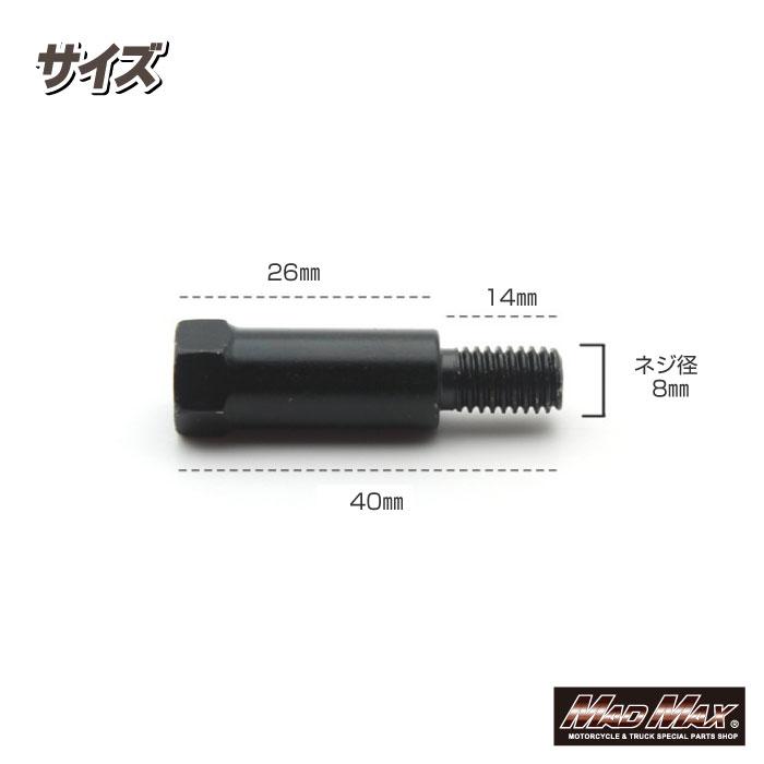 MAD MAX（マッド マックス） オートバイ用 ミラー変換アダプター 8mm
