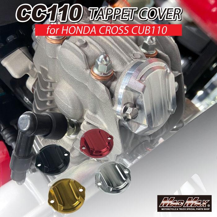 MADMAX Mr Quick製 ホンダ スーパーカブC125 (JA58/JA71) 用 タペット