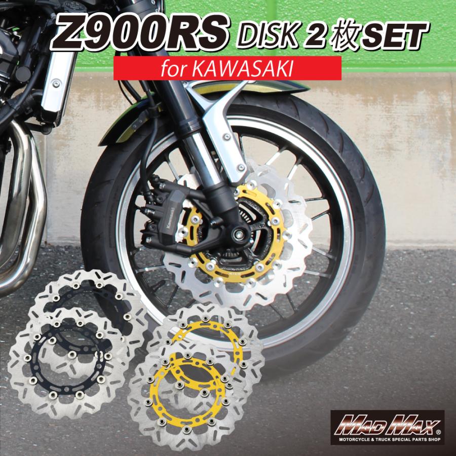 カワサキ　z900rs ブレーキディスク前後セット　走行少なめです。 MAD MAX（マッド マックス） カワサキ Z900RS/Z900RSカフェ フロント