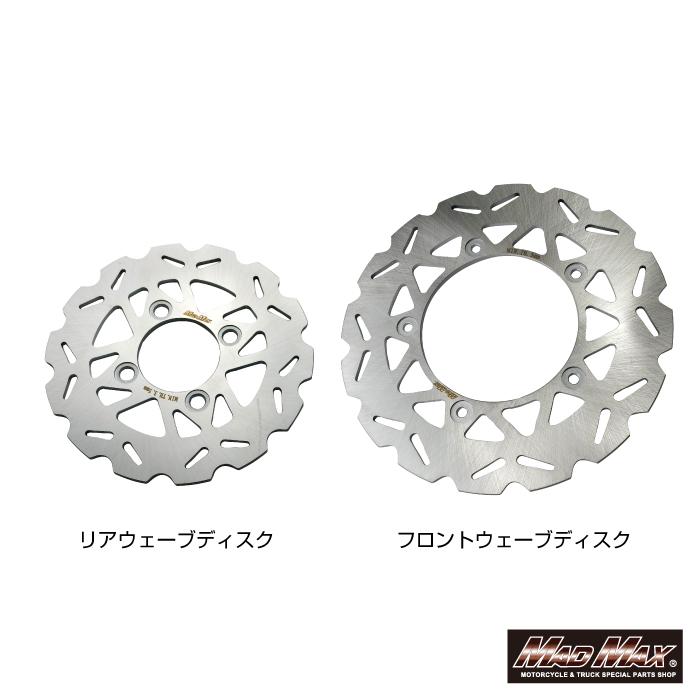 MAD MAX MADMAX Mr Quick製 ホンダ GROM (JC92) フロント(220mm