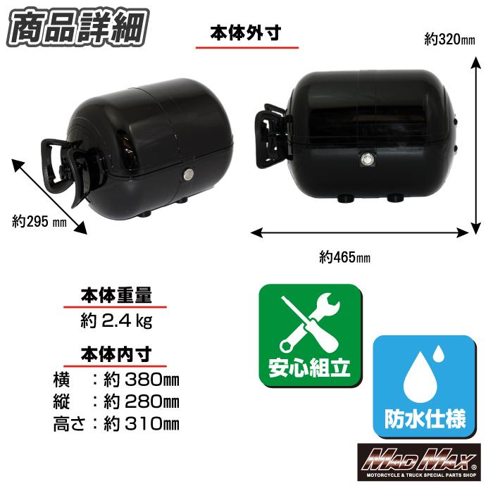MAD MAX（マッド マックス） バイク用 リアボックス ボムちゃん 33L