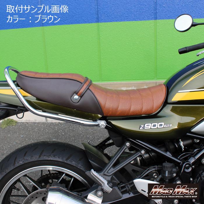 Z900RS シート　ダークブラウン MAD MAX MADMAX カワサキ Z900RS/カフェ用 タックロールシート