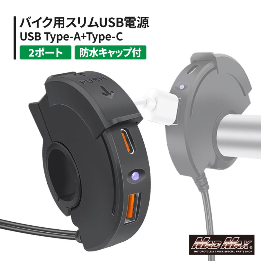 MAD MAX（マッド マックス） バイク用 スリムUSB電源 TYPE-A+TYPE-C 2
