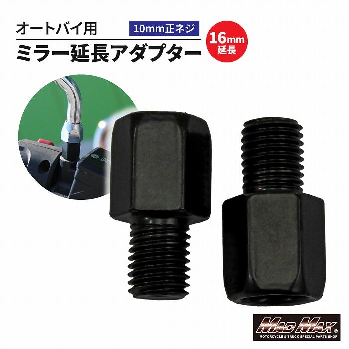 MAD MAX（マッド マックス） オートバイ用 16mm延長 ミラー延長